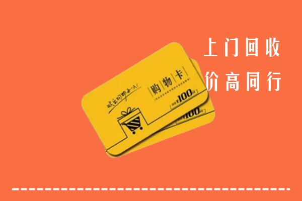 拜泉县回收购物卡